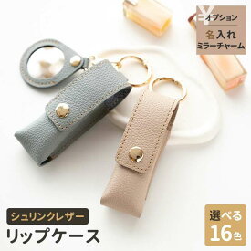 リップケース リング付 【 シュリンクレザー 】 名入れ バッグチャーム 本革 姫路レザー おしゃれ 大人かわいい シンプル くすみカラー ナチュラルカラー 贈り物 ギフト 母の日