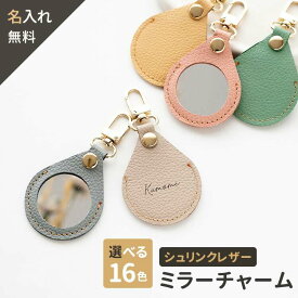 ミラーチャーム 名入れ 【 シュリンクレザー 】 バッグチャーム 本革 姫路レザー おしゃれ 大人かわいい シンプル くすみカラー ナチュラルカラー 贈り物 ギフト 母の日