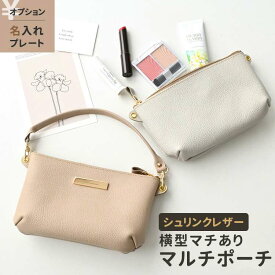 マルチポーチ 横型マチあり 【 シュリンクレザー 】 名入れ 本革 姫路レザー ショルダーストラップ ポシェット バッグ おしゃれ 大人かわいい シンプル くすみカラー ナチュラルカラー コスメポーチ ガジェットポーチ 贈り物 ギフト 母の日 MMLM