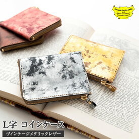 L字 コインケース 【 ヴィンテージメタリックレザー 】 小銭入れ コンパクト 本革 イタリアンレザー 革 おしゃれ ミニ財布 プレゼント ギフト MMLM