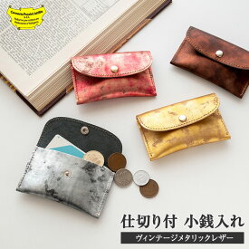 仕切り付 小銭入れ 【 ヴィンテージメタリックレザー 】 小銭入れ コインケース コンパクト 本革 イタリアンレザー 革 おしゃれ ミニ財布 プレゼント ギフト