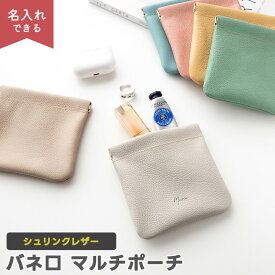 バネ口 マルチポーチ 【 シュリンクレザー 】 選択可能 名入れ有無 / 本革 姫路レザー ニュアンスカラー くすみカラー ナチュラルカラー 小物入れ アクセサリーポーチ 贈り物 ギフト レディース メンズ おしゃれ 大人かわいい シンプル