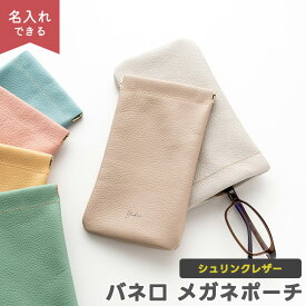 バネ口 メガネポーチ 【 シュリンクレザー 】 選択可能 名入れ有無 / 本革 姫路レザー ニュアンスカラー くすみカラー ナチュラルカラー メガネケース ペンケース 贈り物 ギフト レディース メンズ おしゃれ 大人かわいい シンプル