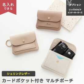 カードポケット付き マルチポーチ 【 シュリンクレザー 】 選択可能 名入れ有無 リングカラビナ有無 インナーキーケース有無 / 本革 姫路レザー ニュアンスカラー くすみカラー ナチュラルカラー 小物入れ キーケース 贈り物 ギフト おしゃれ 大人かわいい