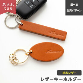 栃木レザー キャメル 【 レザー キーホルダー 】 選択可能 長方形 / 楕円 / U字ナスカン / 二重リング / 名入れ有無 / 本革 刻印 キーリング ホテルキー 席札