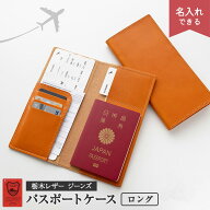 【楽天1位】 パスポートケース ロング 【 栃木レザー ジーンズ キャメル 】 選択可能 名入れ有無 / 本革 …