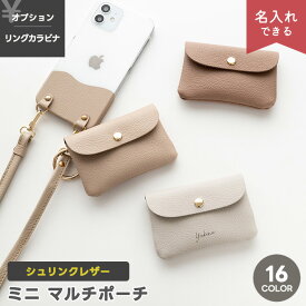 ミニ マルチポーチ 【 シュリンクレザー 】 選択可能 名入れ有無 リングカラビナ有無 / 本革 姫路レザー ニュアンスカラー くすみカラー ナチュラルカラー 小物入れ カードケース 贈り物 ギフト おしゃれ 大人かわいい