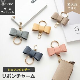 リボンチャーム 【 シュリンクレザー 】 選択可能 名入れ有無 / コードリール有無 / クリアケース セット / 本革 姫路レザー バッグチャーム キーリング スマホリング チャーム ギフト プレゼント レディース おしゃれ 大人かわいい くすみカラー ナチュラルカラー