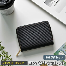 コンパクトウォレット 【 イタリア カーボンレザー 】 本革 イタリアンレザー ミニ財布 コインケース 小銭入れ カードケース 黒 ブラック おしゃれ シンプル メンズ 贈り物 ギフト MMLM