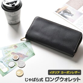 じゃばら式 ロングウォレット 【 イタリア カーボンレザー 】 本革 イタリアンレザー 長財布 コインケース カードケース 黒 ブラック おしゃれ シンプル メンズ 贈り物 ギフト TKM