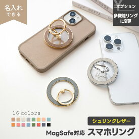 MagSafe対応 スマホリング 【 シュリンクレザー 】 選択可能 名入れ有無 / 多機能リング / 本革 姫路レザー マグネット マグセーフ 対応 くすみカラー ナチュラルカラー ニュアンスカラー おしゃれ 大人かわいい シンプル レディース メンズ 贈り物 ギフト iPhone