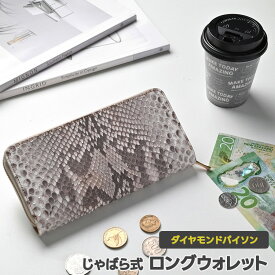 じゃばら式 ロングウォレット 【 ダイヤモンドパイソン 】 本革 財布 長財布 カードケース おしゃれ シンプル メンズ 贈り物 ギフト TKM