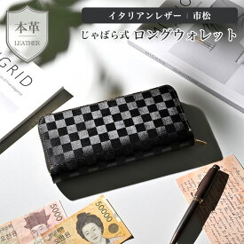 じゃばら式 ロングウォレット 【 イタリアンレザー 市松 】 本革 イタリアンレザー 財布 長財布 カードケース 黒 ブラック 凹凸 贈り物 ギフト TKM