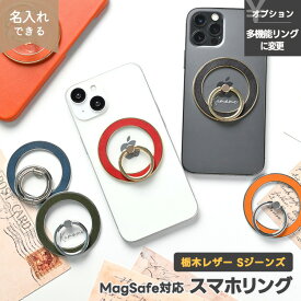 MagSafe対応 スマホリング 【 栃木レザー Sジーンズ 】 選択可能 名入れ有無 / 多機能リング / 本革 姫路レザー マグネット マグセーフ おしゃれ 大人かわいい シンプル レディース メンズ 贈り物 ギフト iPhone
