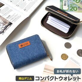 お札が折れない コンパクトウォレット 【 岡山デニム 】 デニム 本革 ミニ財布 コインケース 小銭入れ カードケース おしゃれ シンプル メンズ 贈り物 ギフト MMLM