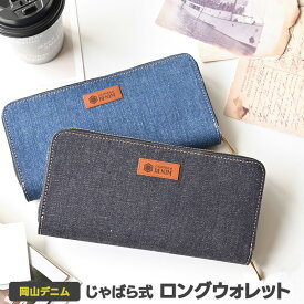 じゃばら式 ロングウォレット 【 岡山デニム 】 デニム 本革 長財布 コインケース カードケース おしゃれ シンプル メンズ 贈り物 ギフト TKM