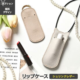 リップケース カラビナ 黒紐 付き 【 シュリンクレザー 】 1本収納 本革 姫路レザー おしゃれ 大人かわいい シンプル くすみカラー ナチュラルカラー 贈り物メイク直し ギフト 母の日 猫耳