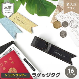 ラゲッジタグ 【 シュリンクレザー 】 選択可能 名入れ有無 / ネームタグ 本革 姫路レザー レザータグ 旅行 トラベルグッズ キャリーケース リュック ベビーカー 大人かわいい シンプル くすみカラー ナチュラルカラー 誕生日 母の日 レディース メンズ