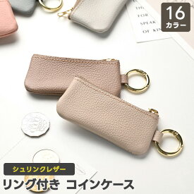 リング付き コインケース 【 シュリンクレザー 】 本革 姫路レザー スマートキーケース リップケース 推しカラー くすみカラー おしゃれ 大人かわいい シンプル メンズ レディース 贈り物 ギフト