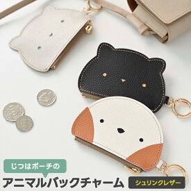 新発売 じつはポーチの アニマルバックチャーム 【 シュリンクレザー 】 本革 姫路レザー シマエナガ 黒猫 白猫 プレゼント 贈り物 ギフト おしゃれ 大人かわいい シンプル 誕生日 母の日 メンズ レディース