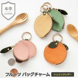新発売 フルーツ バッグチャーム 【 シュリンクレザー 】 本革 姫路レザー モン ライム オレンジ ピーチ おしゃれ 大人かわいい 贈り物 ギフト レディース メンズ