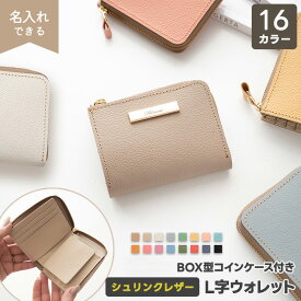 新発売 BOX型コインケース付き L字ウォレット 【 シュリンクレザー 】 選択可能 名入れプレート有無 / 姫路レザー 本革 ミニ財布 小銭入れ 財布 ミニウォレット くすみカラー ナチュラルカラー プレゼント 贈り物 ギフト シンプル 誕生日 母の日 レディース メンズ MMLM