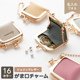 新発売 がま口 チャーム 【 シュリンクレザー 】 選択可能 名入れ有無 / 姫路レザー 本革 ウィリアムモリス 小物入れ コインケース アクセサリー収納 推し活 バッグチャーム くすみカラー ナチュラルカラー プレゼント 贈り物 ギフト シンプル 誕生日 レディース メンズ