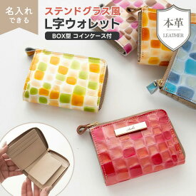 新発売 BOX型 コインケース付き L字ウォレット 〔 ステンドグラス 〕 名入れ 文字入れ ミニ財布 財布 コンパクトウォレット 本革 おしゃれ 大人かわいい レザー シンプル 贈り物 ギフト 誕生日 母の日 退職 レディース メンズ MMLM