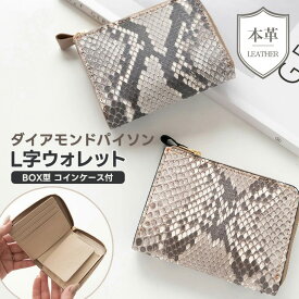 新発売 BOX型 コインケース付き L字ウォレット 【 ダイアモンドパイソン 】 ミニ財布 財布 コンパクトウォレット 本革 おしゃれ シンプル 贈り物 ギフト 誕生日 父の日 退職 メンズ MMLM