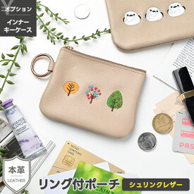 リング付ポーチ [ シュリンクレザー 刺繍 ] 選択可能 インナーキーケース有無 / ミニポーチ マルチポーチ スマートキーケース 小物入れ 本革 くすみカラー ナチュラルカラー 姫路レザー かわいい シンプル レディース メンズ 収納 贈り物 ギフト