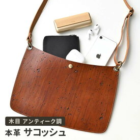 サコッシュ 【 木目 アンティーク調 】 本革 レザー 革 収納 カバン 鞄 ショルダーバッグ ポシェット 斜めがけ シンプル ナチュラル レディース メンズ TKM