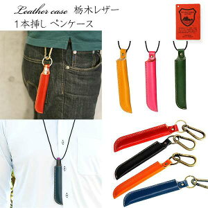 栃木レザー 1本挿し 本革 ペンケース プルームテック ケース Ploom TECH カバー ポーチ メンズ レディース おしゃれ MMLM