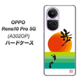SoftBank OPPO Reno10 Pro 5G A302OP ハードケース カバー 【OE809 歩ム UV印刷 素材クリア】