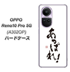 SoftBank OPPO Reno10 Pro 5G A302OP ハードケース カバー 【OE846 あっぱれ！ UV印刷 素材クリア】