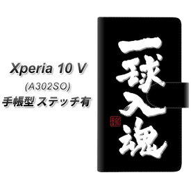 SoftBank Xperia 10 V A302SO 手帳型 スマホケース カバー 【ステッチタイプ】【OE806 一球入魂 ブラック UV印刷】