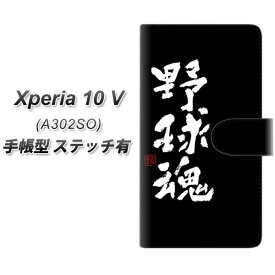 SoftBank Xperia 10 V A302SO 手帳型 スマホケース カバー 【ステッチタイプ】【OE856 野球魂 ブラック UV印刷】