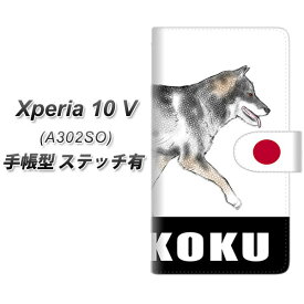 SoftBank Xperia 10 V A302SO 手帳型 スマホケース カバー 【ステッチタイプ】【YD991 四国犬02 UV印刷】