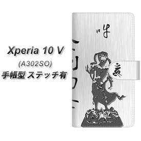 SoftBank Xperia 10 V A302SO 手帳型 スマホケース カバー 【ステッチタイプ】【YF892 金剛力士 UV印刷】