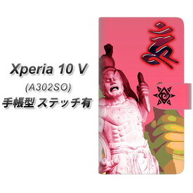 SoftBank Xperia 10 V A302SO 手帳型 スマホケース カバー 【ステッチタイプ】【YF894 阿形像02 UV印刷】