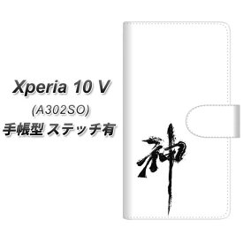 SoftBank Xperia 10 V A302SO 手帳型 スマホケース カバー 【ステッチタイプ】【YJ205 神 墨 筆 和 UV印刷】
