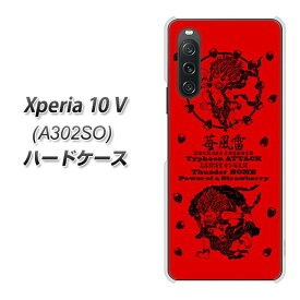 SoftBank Xperia 10 V A302SO ハードケース カバー 【AG840 苺風雷神(赤) UV印刷 素材クリア】