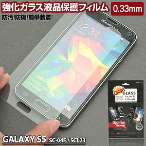 docomo GALAXY S5 SC-04F au GALAXY S5 SCL23 �Ή��@�����K���X�t���ی�t�B���� 0.33mm�@�\�ʍd�x9H�@�Ռ��z���@�w��h�~�@�y�g�щt���ی�V�[�� �t���ی�t�B���� �t���ی�t�B���^�[ �t���ی�V�[�g 