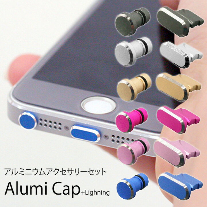 楽天市場 3 5mmイヤホンジャック ライトニング アルミニウムキャップセットaluminiumu Accessory Setアクセサリー Iphone スマホ イヤホン キャップ 3 5mm端子 スマホケースの店 けーたい自慢2