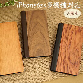 スマホケース 手帳型 iPhone SE2 ＆ 多機種対応 「wood ＆ レザー」