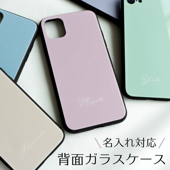 楽天市場 多機種対応 スマホケース 強化ガラス くすみカラー 名入れ ニュアンスカラー スモーキーカラー おしゃれ かわいい 名前入れ Iphone13 13mini 13pro 13pro Max Iphone Se 第二世代 Iphone12 Pro Max Iphonex Iphone8 Aquos Sense3 韓国風 メール便送料無料