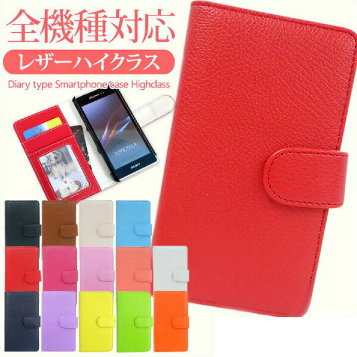 楽天市場 スマホケース 手帳型 全機種対応 レザーハイクラス Puレザー 選べるストラップ穴 Iphone Se 第二世代 Iphone11 Iphone8 Xperia 1 Aquos R3 Iphonexr Iphone アイフォン Android アンドロイド Galaxy Xperia カバー カラフル14色 スマホカバー 携帯ケース メール