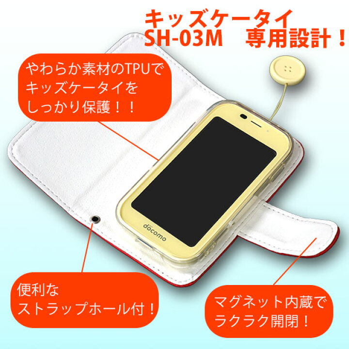 楽天市場 キッズケータイ Sh 03m 専用ケース Tpu カバー Puレザー ストラップ穴 ストラップ付 子ども用 携帯 入学 防犯 メール便送料無料 スマホケースの店 けーたい自慢2