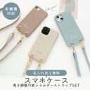 スマホケース ショルダー タイプ 全機種対応 長さ調整可能ストラップ付き 【 まるっと 名入れ simple -フェミニン- 】スマホショルダー くすみカラー 大人 かわいい google pixel 8a aquos wish3 aquos sense8 oppo reno9 a redmi 12 5g Xperia 10 VI MMLM