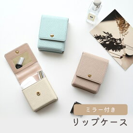 リップケース ミラー付き 鏡付き 【 simple 】 リップポーチ コスメポーチ カード入れ ニュアンスカラー くすみカラー カードケース カードホルダー レディース メンズ 大人かわいい おしゃれ 目薬 名刺 化粧直し