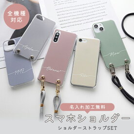 スマホショルダー 全機種対応 ハードケース ショルダーストラップ付 【くすみカラー 名入れ 】HMストラップ アンドロイド ケース 携帯ケース おしゃれ 大人 かわいい 可愛い スマホケース ショルダー タイプ AQUOS sense7 GooglePixel oppo reno7a android メール便送料無料